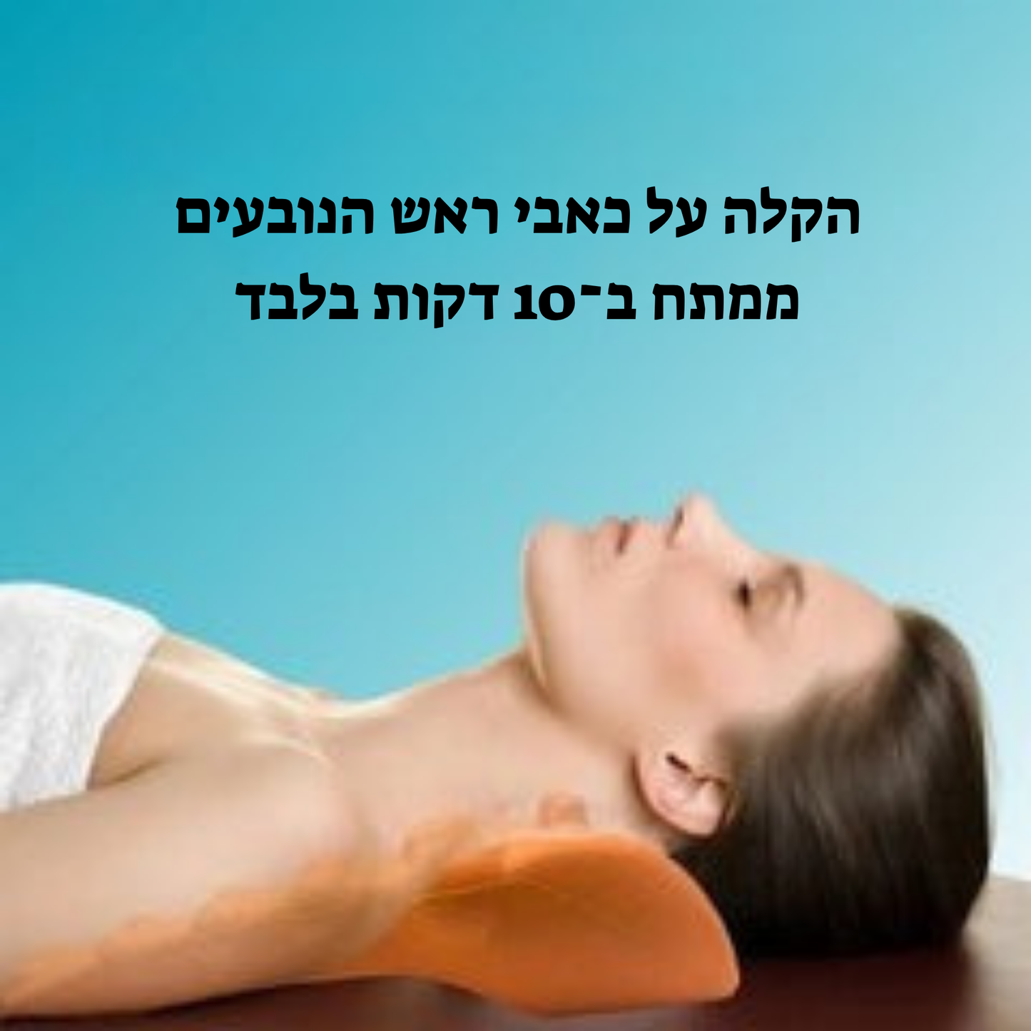 FlexRelief™ | פתרון לשחרור נקודות לחץ בצוואר