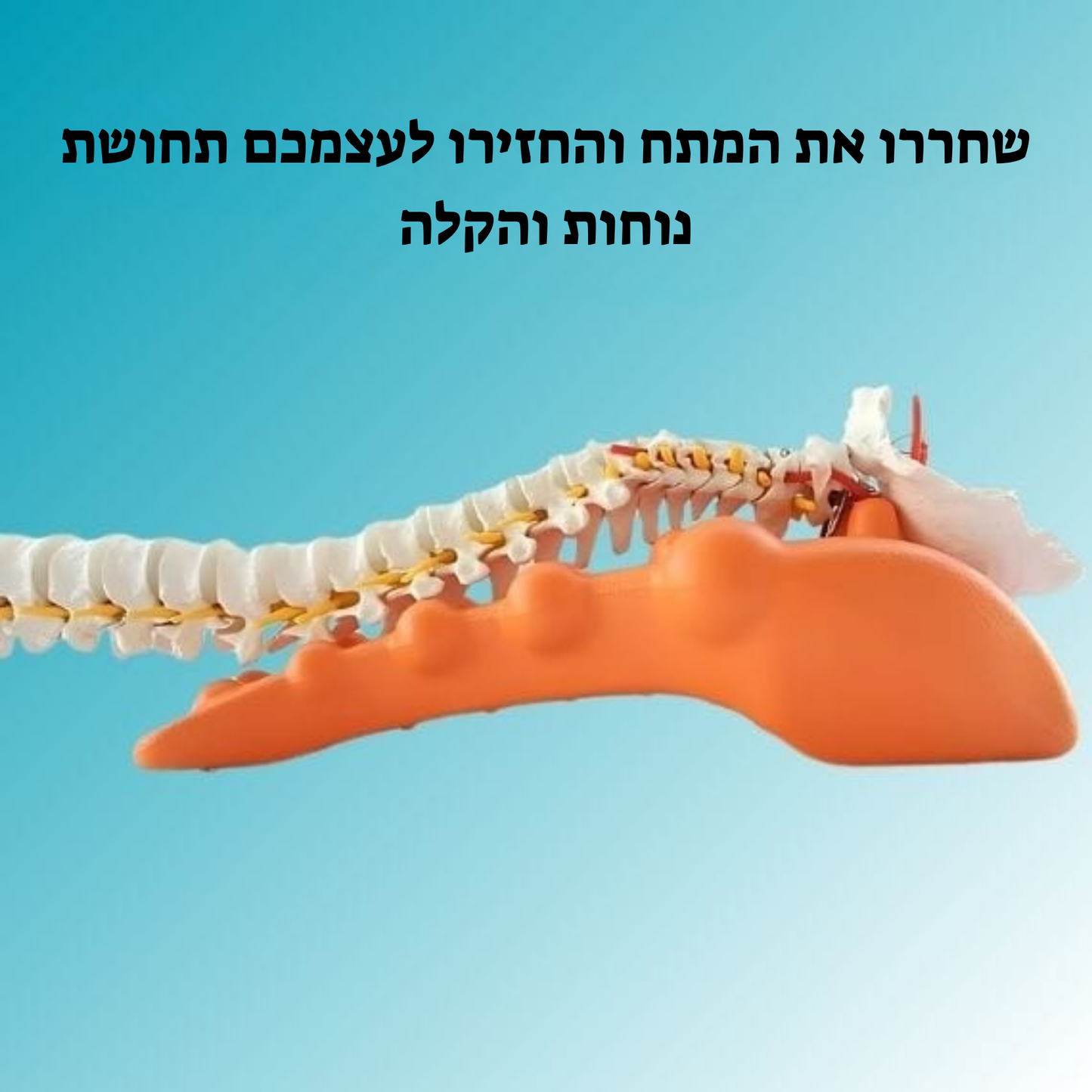 FlexRelief™ | פתרון לשחרור נקודות לחץ בצוואר