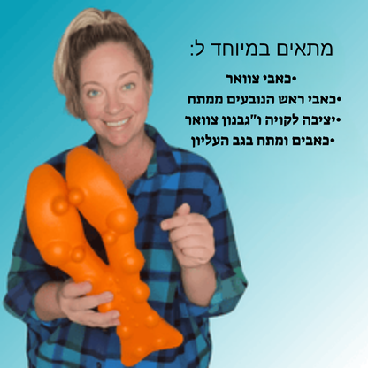 FlexRelief™ | פתרון לשחרור נקודות לחץ בצוואר