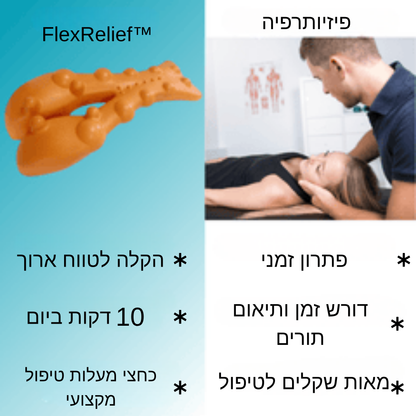 FlexRelief™ | פתרון לשחרור נקודות לחץ בצוואר