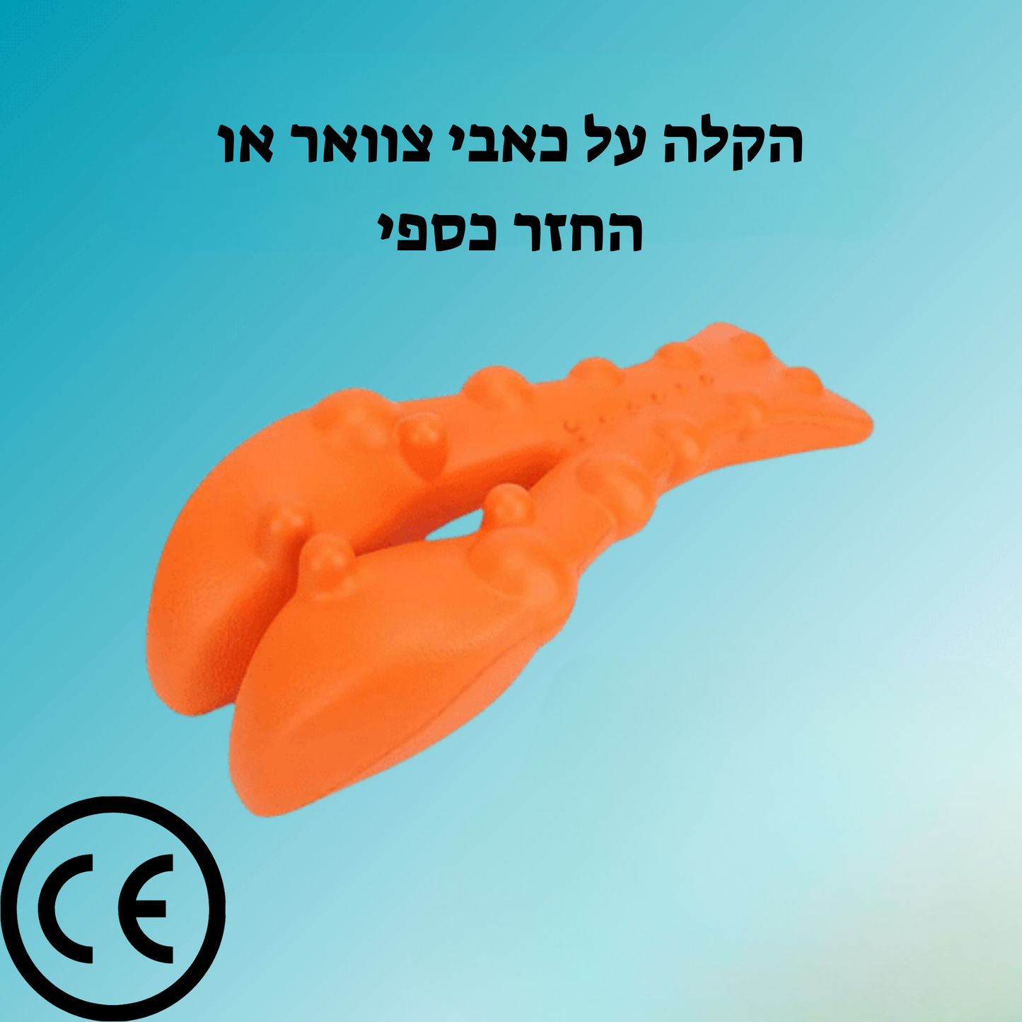 FlexRelief™ | פתרון לשחרור נקודות לחץ בצוואר